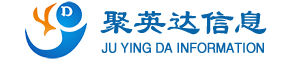 深圳市聚英達(dá)信息技術(shù)有限公司